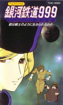 Постер к аниме фильму Галактический экспресс 999: Ты можешь жить, как воин? (1979)