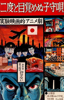 Постер к аниме фильму Колыбельная перед Долгим Сном (1985)