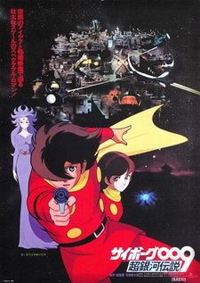Постер к аниме фильму Киборг 009: Легенда о супергалактике (1980)