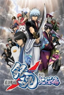 Постер к аниме фильму Гинтама (фильм первый) (2010)