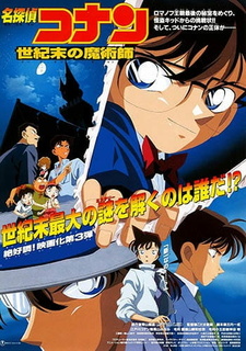 Постер к аниме фильму Детектив Конан: Последний маг века (1999)