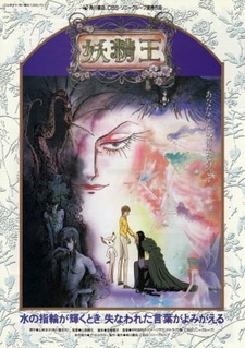 Постер к аниме фильму Король фей (1988)
