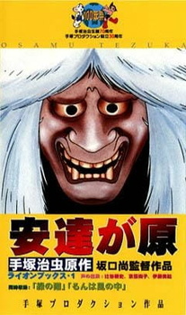 Постер к аниме фильму Адатигахара (1991)