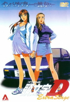 Постер к аниме фильму Инициал «Ди»: Экстра-стадия (2001)