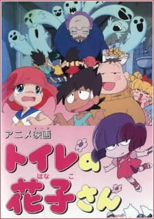 Постер к аниме фильму Туалет Ханако (1996)