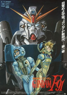 Постер к аниме фильму Мобильный воин ГАНДАМ Эф-91 (1991)