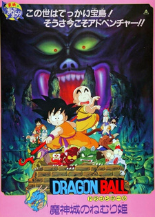 Постер к аниме фильму Драконий жемчуг 2: Спящая принцесса в замке дьявола (1987)