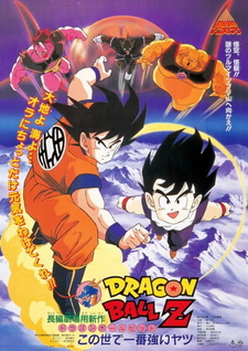 Постер к аниме фильму Драконий жемчуг Зет 2: Самый сильный парень в мире (1990)