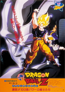 Постер к аниме фильму Драконий жемчуг Зет 6: Возвращение Кулера (1992)