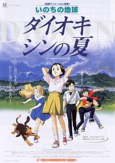 Постер к аниме фильму Диоксиновое лето (2001)