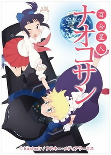 Постер к аниме фильму Лесбиянка из космоса Наоко-сан (2010)