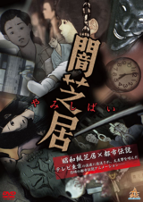 Ями Шибаи: Японские рассказы о привидениях